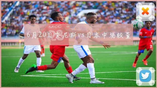 6月20日突尼斯vs日本中场较量