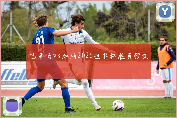 巴拿马vs加纳2026世界杯胜负预测
