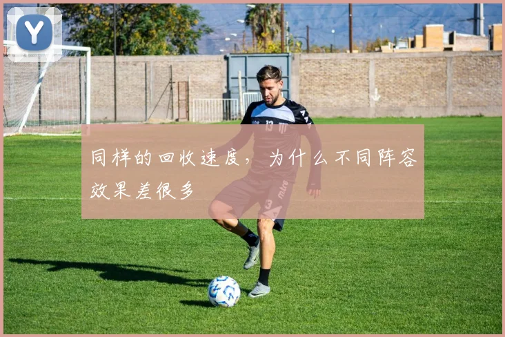 同样的回收速度，为什么不同阵容效果差很多