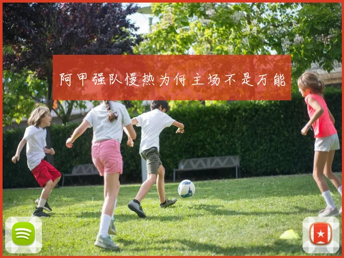 阿甲强队慢热为何主场不是万能