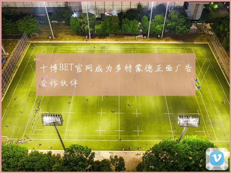 十博BET官网成为多特蒙德正面广告合作伙伴