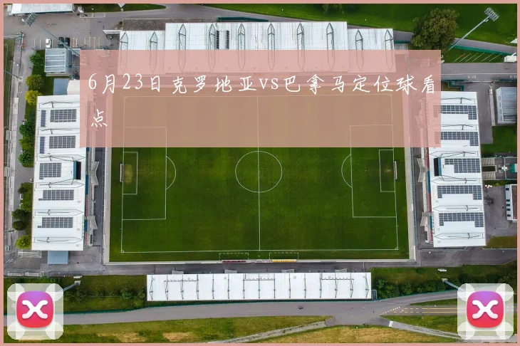6月23日克罗地亚vs巴拿马定位球看点