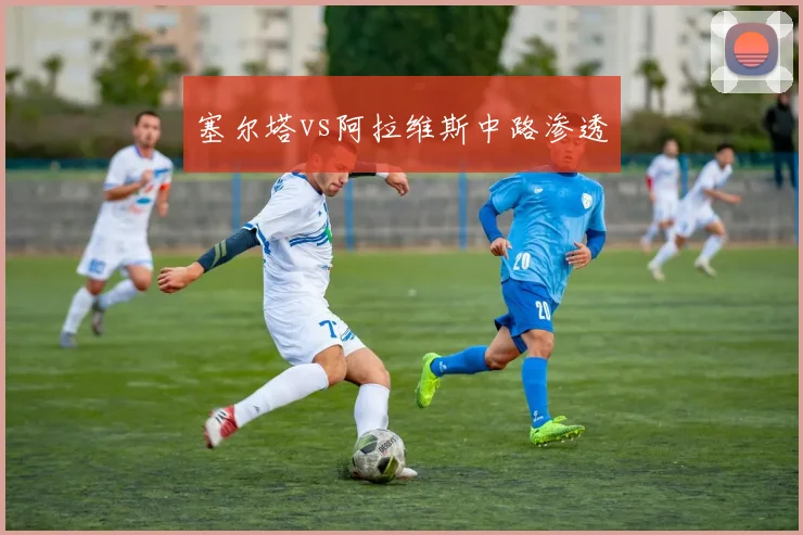 塞尔塔vs阿拉维斯中路渗透