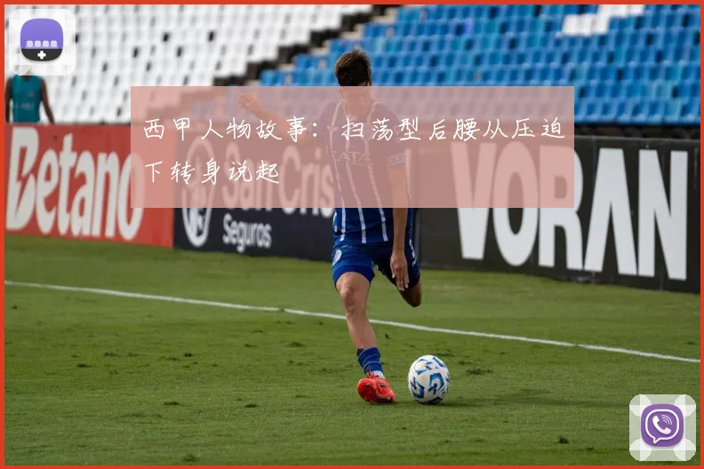 西甲人物故事：扫荡型后腰从压迫下转身说起