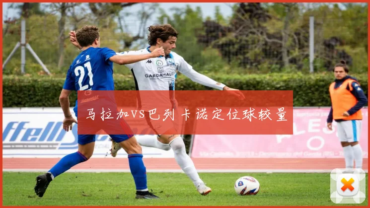 马拉加vs巴列卡诺定位球较量