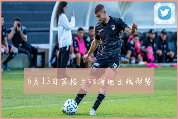 6月13日苏格兰vs海地出线形势