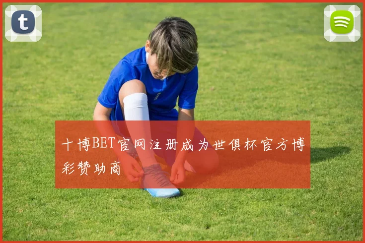 十博BET官网注册成为世俱杯官方博彩赞助商
