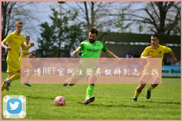 十博BET官网注册真假辨别怎么找