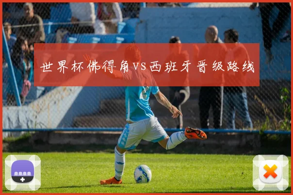 世界杯佛得角vs西班牙晋级路线