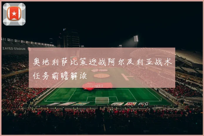 奥地利萨比策迎战阿尔及利亚战术任务前瞻解读