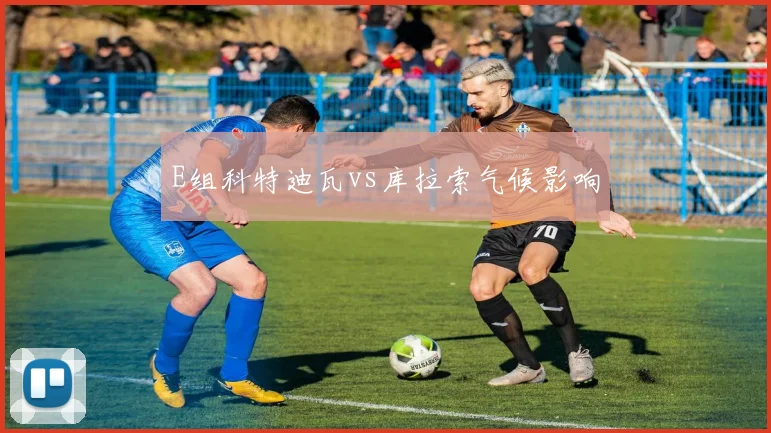 E组科特迪瓦vs库拉索气候影响