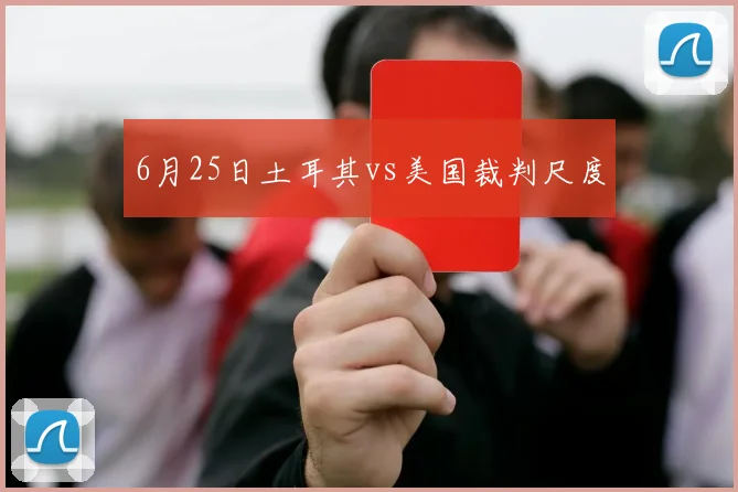 6月25日土耳其vs美国裁判尺度