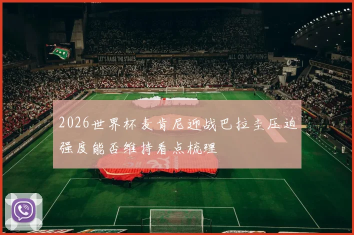 2026世界杯麦肯尼迎战巴拉圭压迫强度能否维持看点梳理