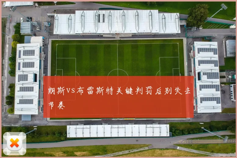 朗斯vs布雷斯特关键判罚后别失去节奏