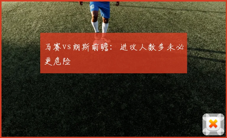 马赛vs朗斯前瞻：进攻人数多未必更危险