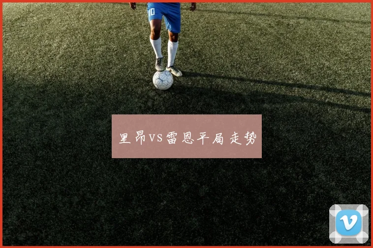 里昂vs雷恩平局走势