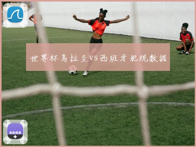 世界杯乌拉圭vs西班牙犯规数据