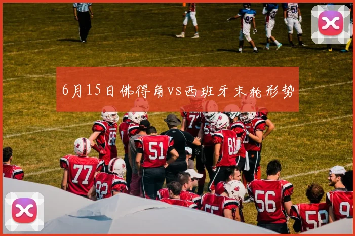 6月15日佛得角vs西班牙末轮形势