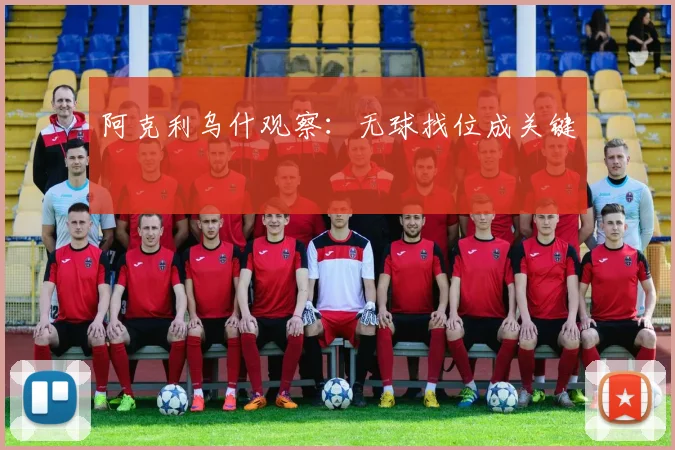 阿克利乌什观察：无球找位成关键